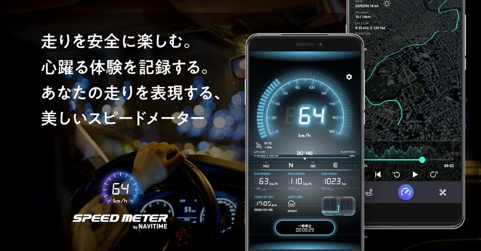 スピードメーターアプリ『SPEED METER by NAVITIME』