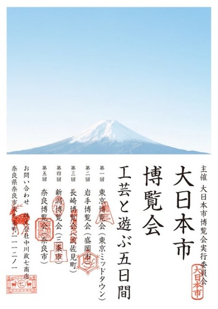 創業三百周年の中川政七商店、東京ミッドタウンを皮切りに全国5都市で大日本市博覧会開催！