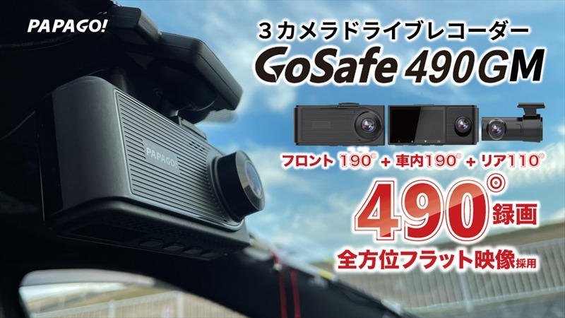 490度録画ドライブレコーダー「GoSafe 490GM」