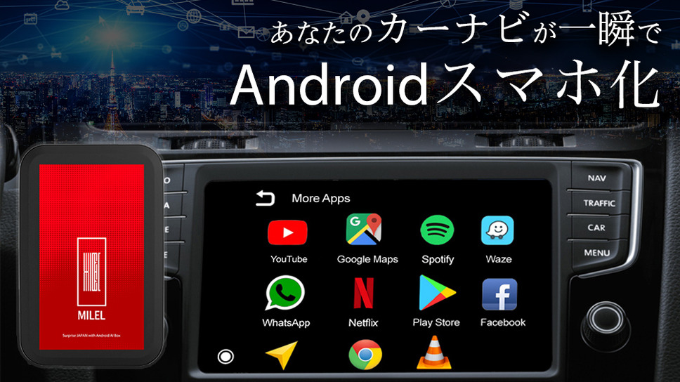 Usbに挿すだけでカーナビがandroidスマホに クルマでアプリが使えるデバイス Milel が再びクラファンに登場 Push On Mycar Life