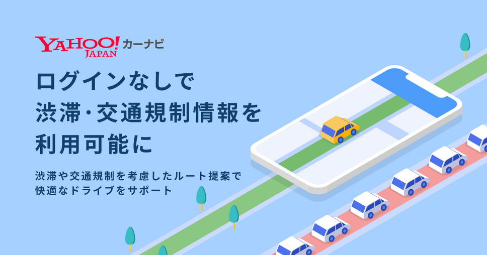 iOS版Yahoo!カーナビがログインなしで渋滞情報や交通規制情報を利用可能に