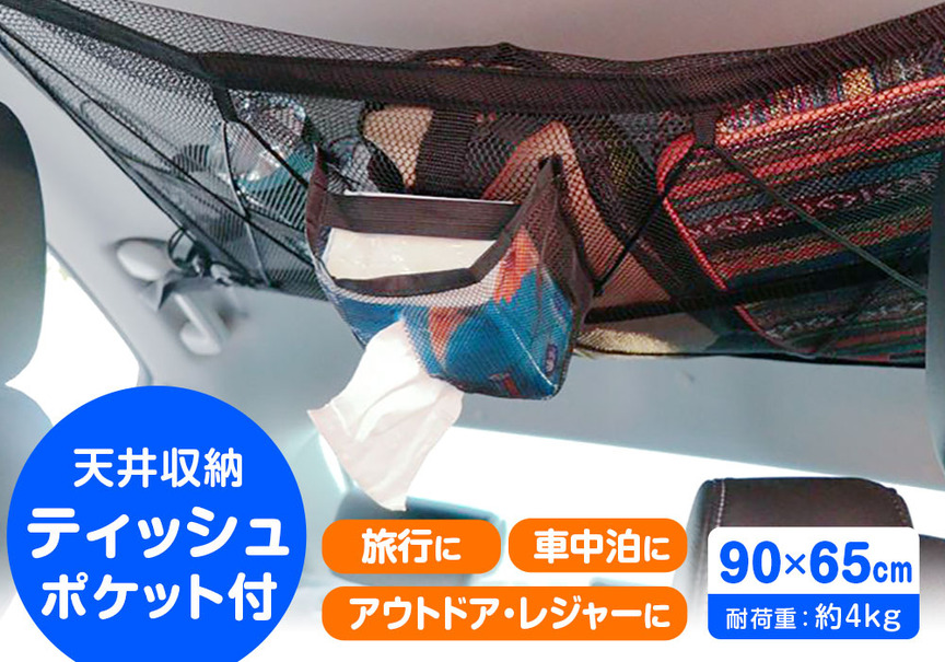 天井スペースを有効活用できる収納ネット「CargoNet」