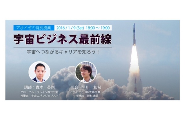 特別授業「宇宙ビジネス最前線～宇宙へつながるキャリアを知ろう！」