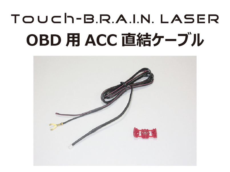BLITZ Touch-B.R.A.I.N. LASER OBD用ACC直結ケーブル