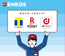 ENEOSが「Tポイント」「楽天ポイント」「dポイント」が使えるマルチポイントサービスを開始
