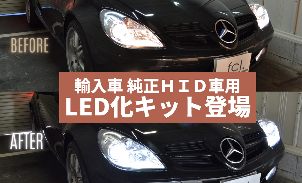 D1S/D3S 純正HIDヘッドライト用LED化キット