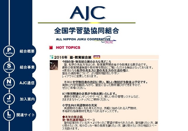 全国学習塾協同組合（AJC）