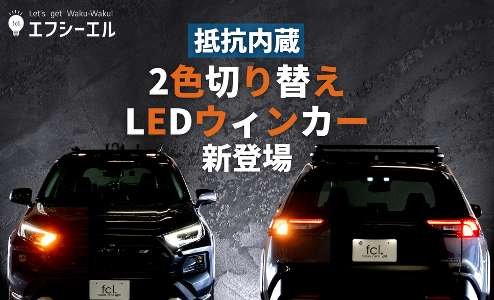 1つのLEDバルブでウィンカーにもポジション・テールランプにもなる「抵抗内蔵2色切り替えLEDウィンカー」が新登場！