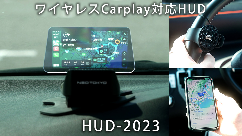 スマホをワイヤレス接続してCarPlay、AndroidAutoが利用できる車載用ヘッドアップディスプレイ「HUD-2023」が新登場