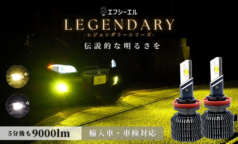 fcl.の最上位LEGENDARYシリーズ「LEDヘッドライト・フォグライト」が新登場！