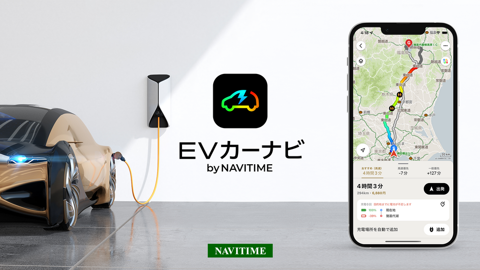 EV専用カーナビアプリ「EVカーナビ by NAVITIME」提供開始