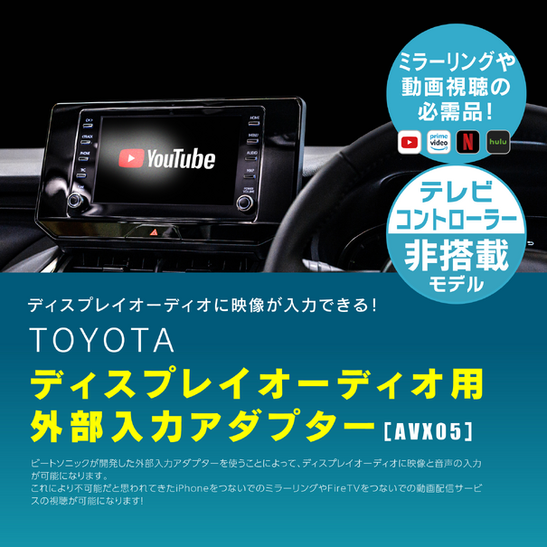 ビートソニックからトヨタ純正ディスプレイオーディオに映像入力が可能になる「AVX05」が新発売