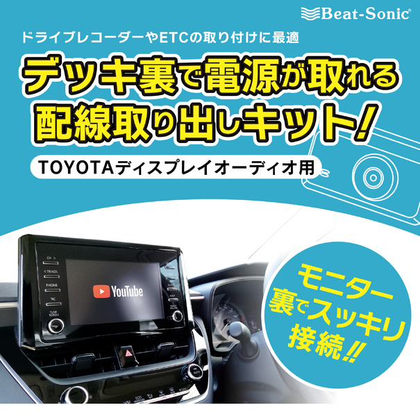 ビートソニックからトヨタ純正ディスプレイオーディオ用電源取り出しケーブル「BH11」が新発売