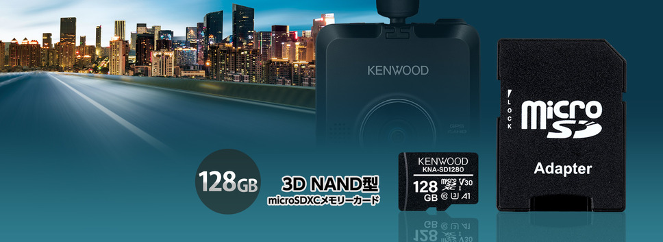 KENWOODから繰り返し書き込みに強い大容量SDカード「KNA-SD1280」が新発売