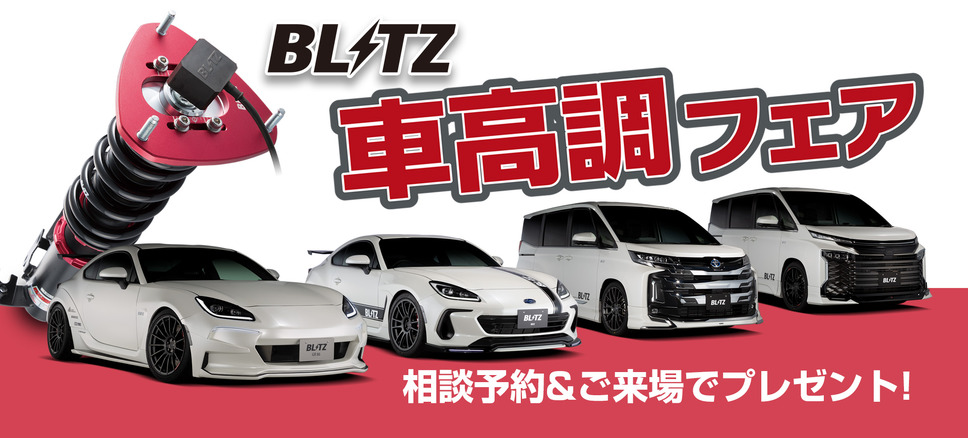 BLITZ「車高調フェア」