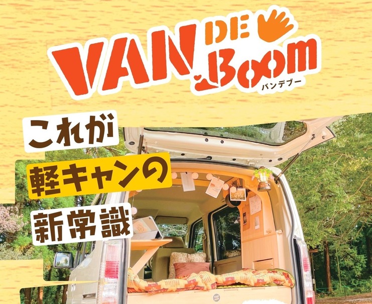 マイカーをキャンピング仕様にできるDIYセット「VAN DE Boom」が新登場