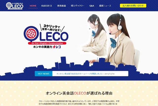 オンライン英会話「OLECO（オレコ）」