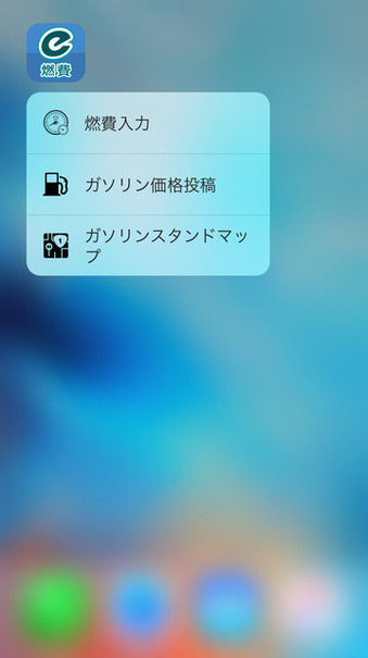 e燃費アプリ、3D Touchに対応