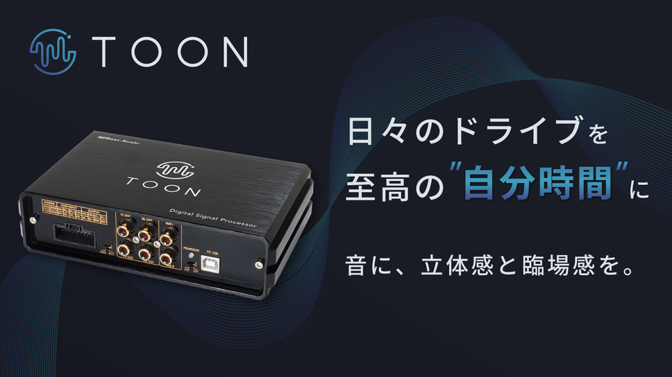 ビートソニックが音の臨場感がきわだつ純正オーディオ良音キット「TOON」を新発売