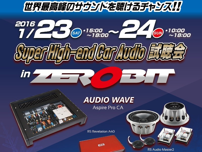 1月23日（土）24日（日）千葉県鎌ケ谷市サウンドエボリューション ゼロビットにて『Super High-end Car Audio試聴会』開催