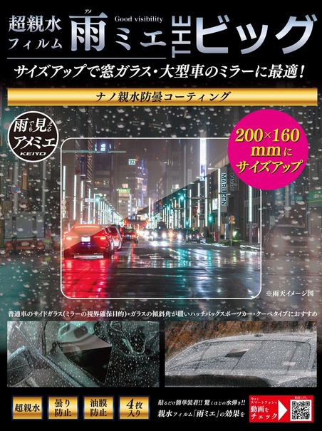 雨天時の視界を確保できる超親水フィルム「雨ミエ」にサイズ別パッケージ「雨ミエ　THEビック」「雨ミエ　THEバイク」が新発売