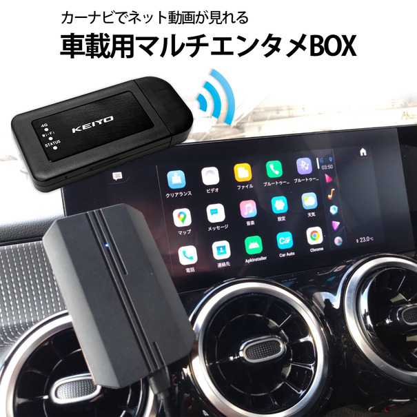 KEIYOから車載カーナビでネット動画を手軽に楽しめる「APPCAST」とモバイルルータをセットにした車載用マルチエンタメBOX「AN-S116」が新発売