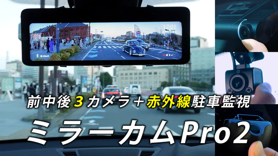 デジタルミラー型ドライブレコーダー「ミラーカム」シリーズの最新機種「ミラーカムPro2」