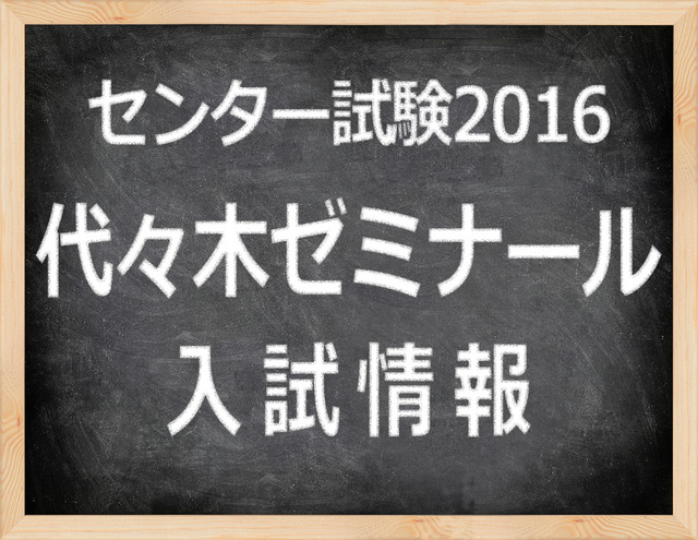 　「センター試験2016」代々木ゼミナール　入試情報