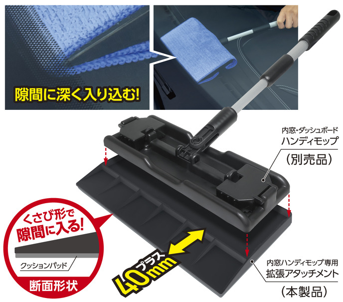 プラスセーヌ 内窓ハンディモップ専用 拡張アタッチメント