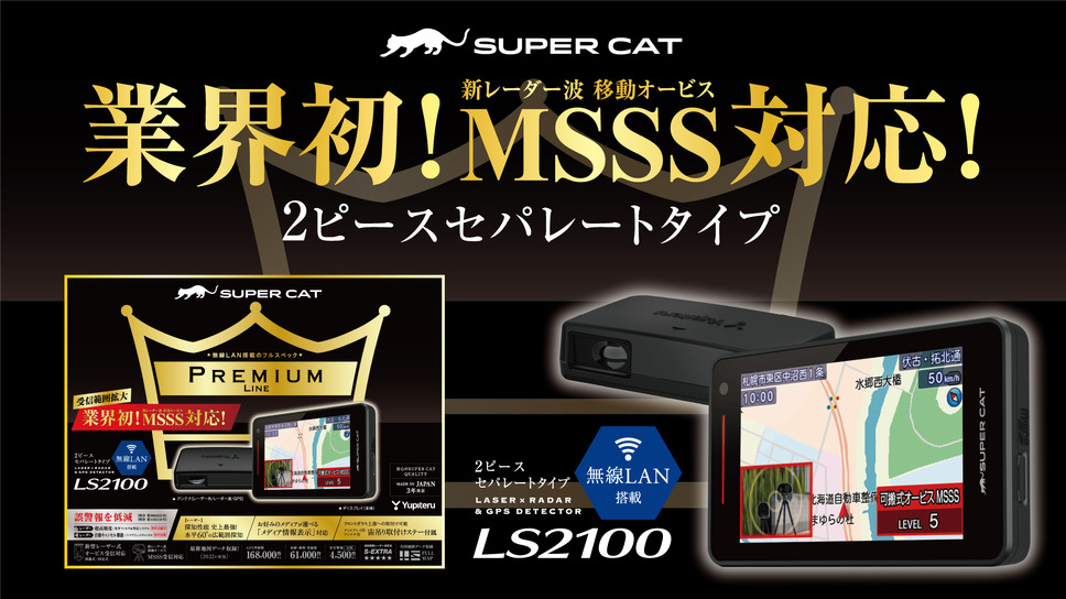 SUPER CAT -PREMIUM LINE- レーザー&レーダー探知機「LS2100」