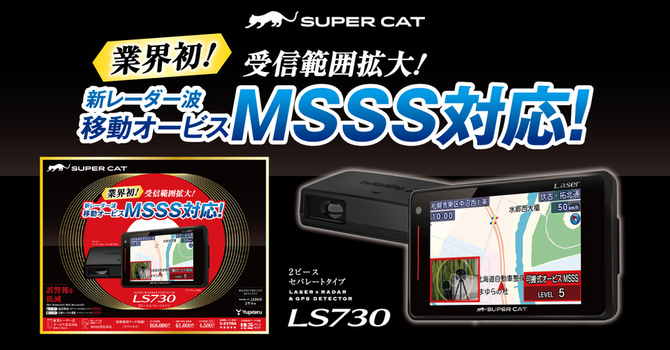 ユピテルから新レーダー波・移動オービスMSSSに対応した2ピースセパレートタイプのレーザー&レーダー探知機SUPER CAT PREMIUM LINE「LS730」が新発売