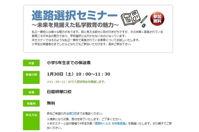 日能研関西「進路選択セミナー」