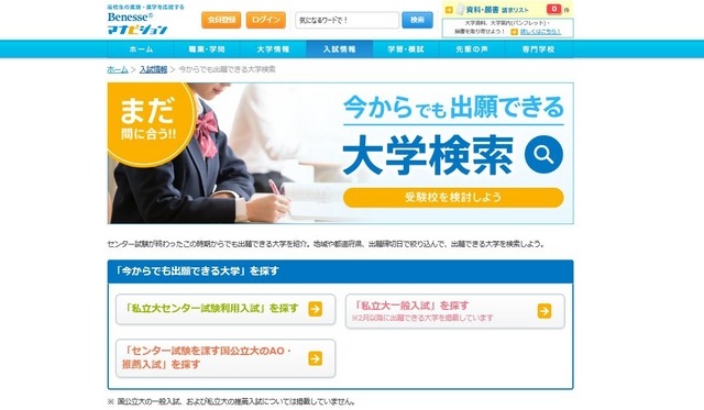 今からでも出願できる大学検索