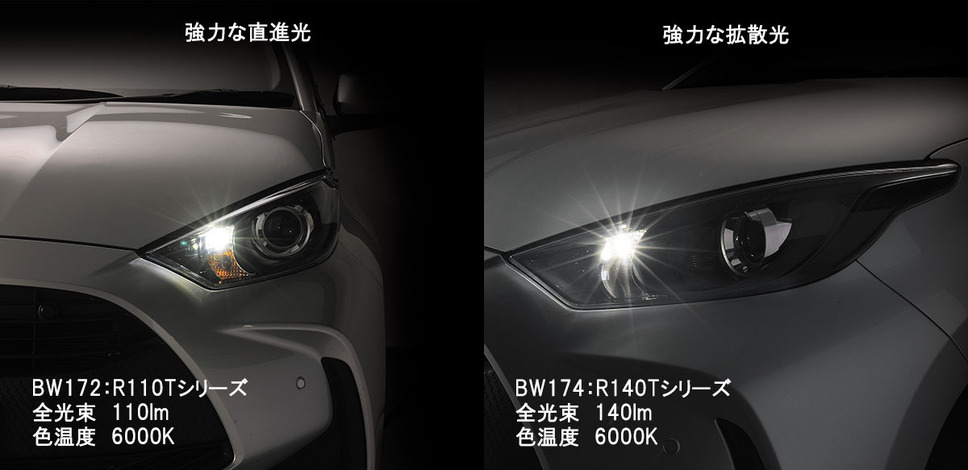 カーメイトから明るさを向上したポジションバルブ「R110T／R140T」に白色光6000Kが追加されて新発売