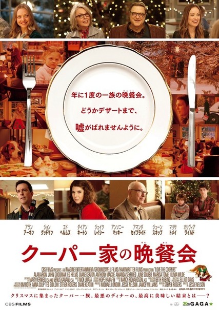 『クーパー家の晩餐会』ポスタービジュアル　(C)2015 CBS FILMS INC. ALL RIGHTS RESERVED.