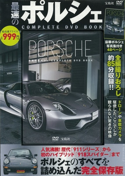 最速のポルシェ　COMPLETE DVD BOOK