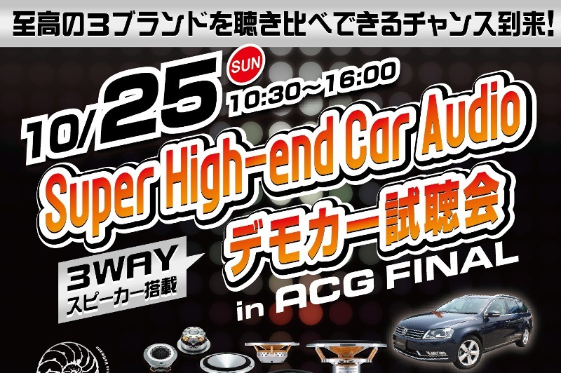 10月25日（日）「ACG2015 WORLD FINAL」特設ブースにて Super High-end Car Audioのデモカー試聴会を開催
