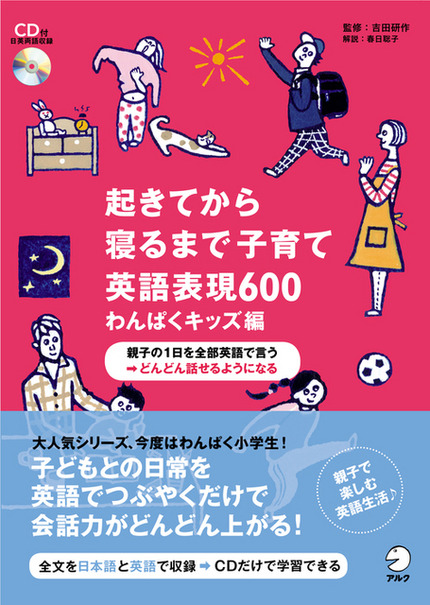 起きてから寝るまで子育て英語表現600 わんぱくキッズ編