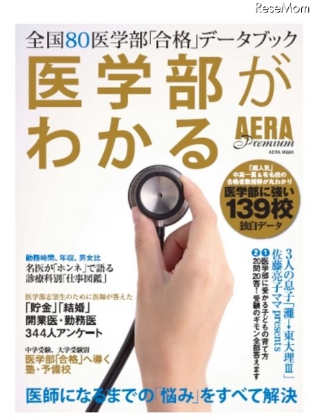 アエラムック本「AERA Premium 医学部がわかる」