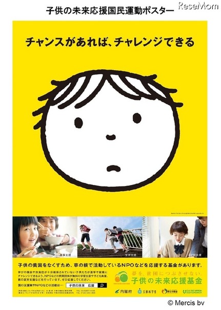 子供の未来応援国民運動ポスター (c) Mercis bv　（出典：内閣政府政策統括官　平成28年2月2日発表資料）