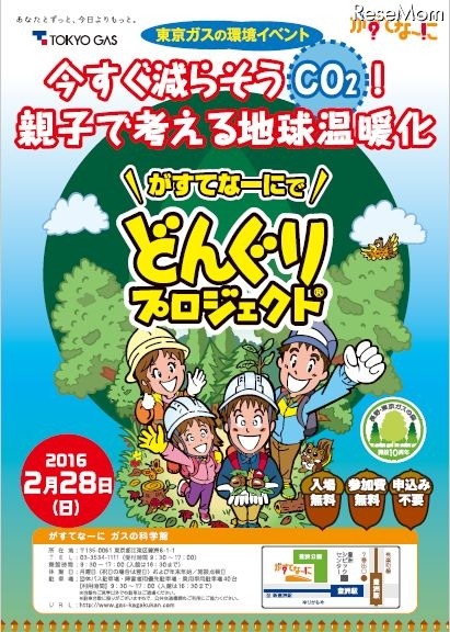 がすてなーにでどんぐりプロジェクト～今すぐ減らそうCO2！親子で考える地球温暖化～