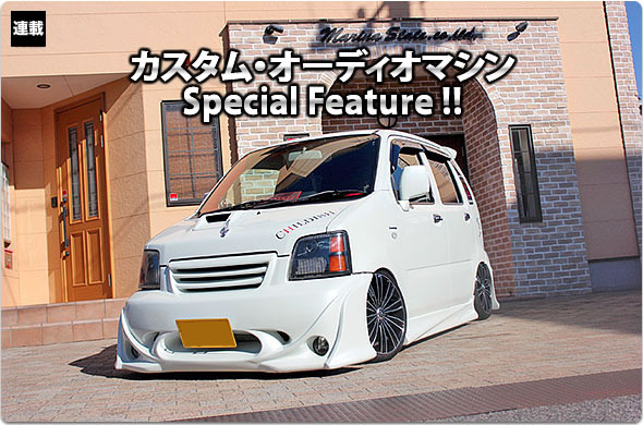 カスタム・オーディオマシン Special Feature !!