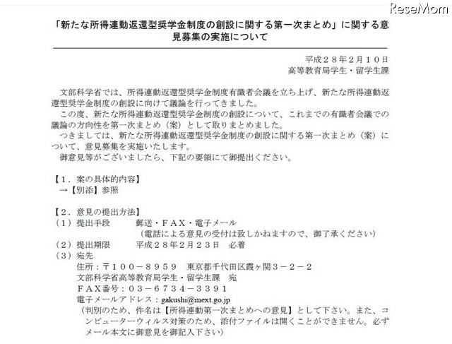 「新たな所得連動返還型奨学金制度」の第一次まとめ（案）」に関するパブリックコメントの募集について