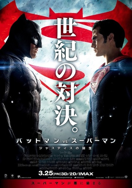 『バットマン vs スーパーマン　ジャスティスの誕生』本ポスター　- (C) 2015 WARNER BROS. ENTERTAINMENT INC., RATPAC-DUNE ENTERTAINMENT LLC AND RATPAC ENTERTAINMENT, LLC