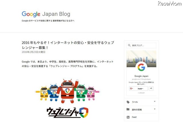 Google「ウェブレンジャープログラム」