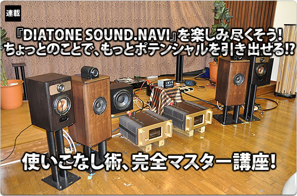 『DIATONE SOUND.NAVI』を楽しみ尽くそう！ ちょっとのことで、もっとポテンシャルを引き出せる!? 使いこなし術、完全マスター講座！