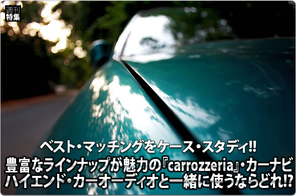 豊富なラインナップが魅力の『carrozzeria』・カーナビハイエンド・カーオーディオと一緒に使うならどれ!?ベスト・マッチングをケース・スタディ!!     豊富なラインナップが魅力の『carrozzeria』・カーナビハイエンド・カーオーディオと一緒に使うならどれ!?ベスト・マッチングをケース・スタディ!!