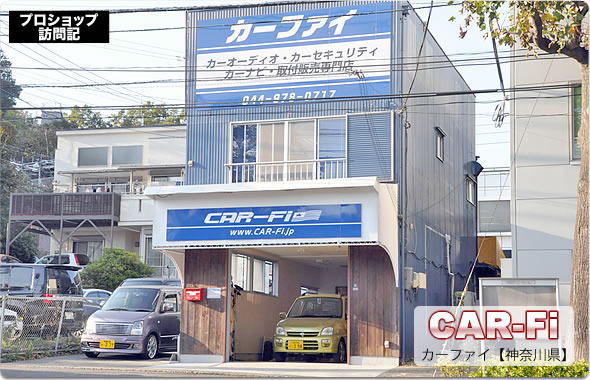 【プロショップ訪問記】CAR-Fi＜カーファイ＞（神奈川県）