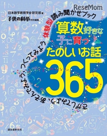 算数好きな子に育つたのしいお話365