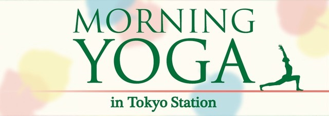 東京ステーションシティでは3月23日（水）・24日（木）・25日（金）の3日間、「MORNING YOGA in Tokyo Station」を開催